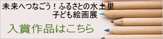 入賞作品はこちら